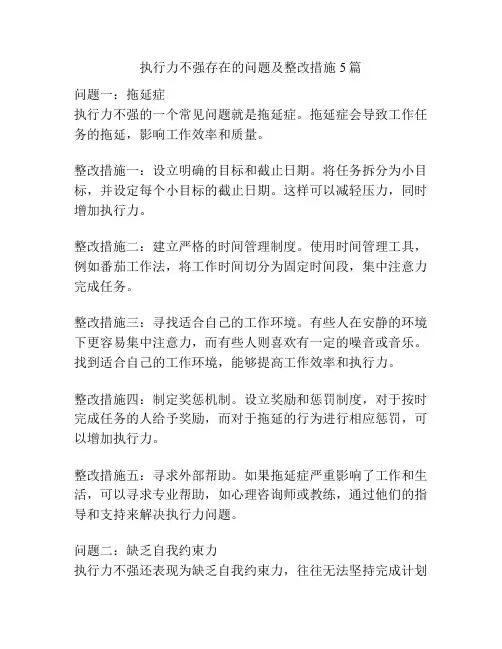 执行力不强存在的问题及整改措施5篇