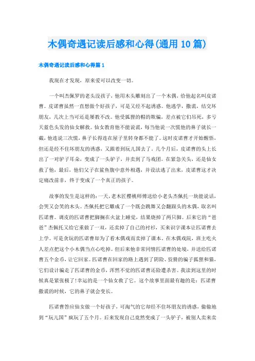 木偶奇遇记读后感和心得(通用10篇)