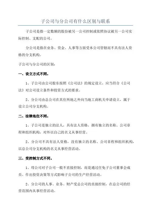 子公司与分公司有什么区别与联系