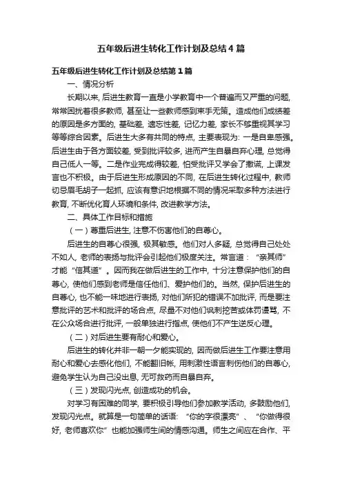 五年级后进生转化工作计划及总结4篇