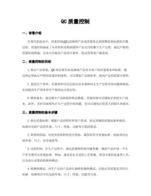 QC质量控制