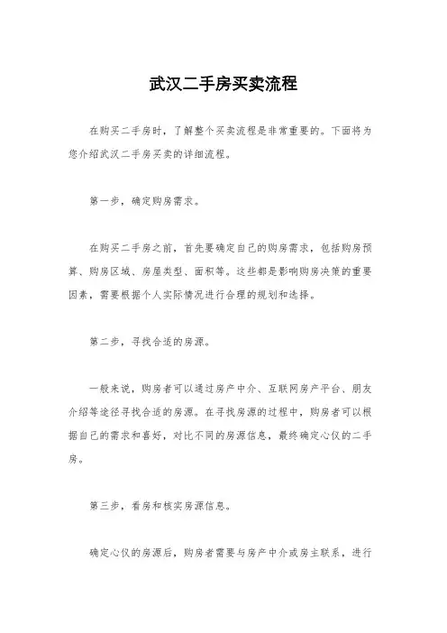 武汉二手房买卖流程