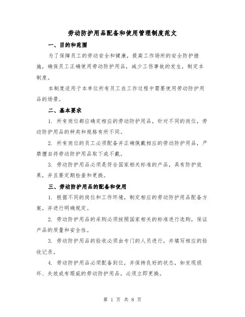劳动防护用品配备和使用管理制度范文(三篇)