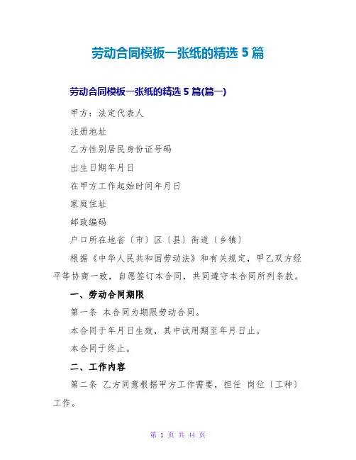 劳动合同模板一张纸的精选5篇