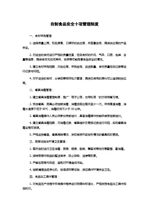 自制食品安全十项管理制度