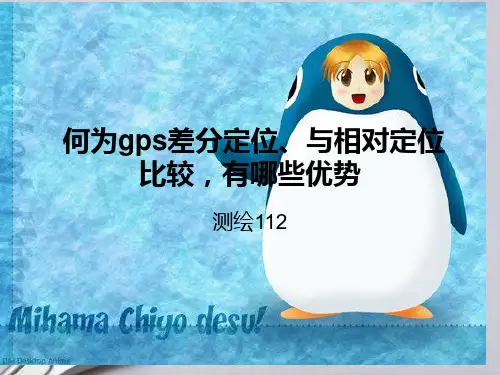 差分定位