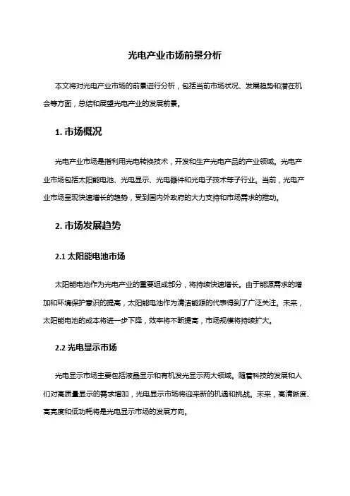 2024年光电产业市场前景分析