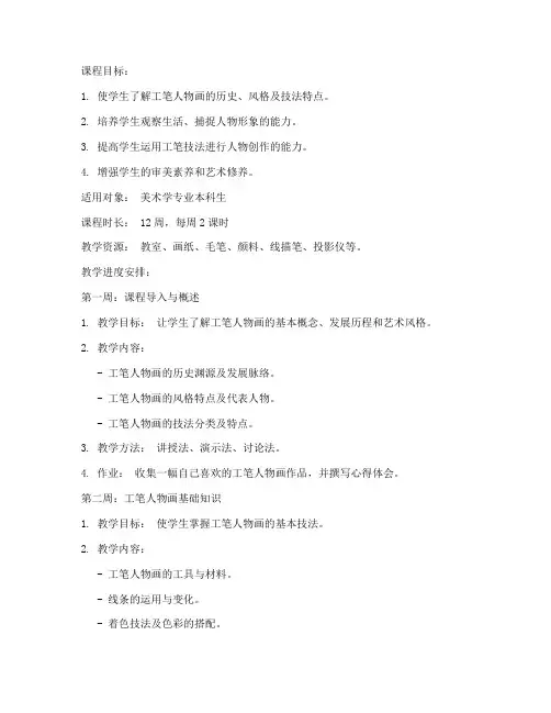 工笔人物课程教案模板范文