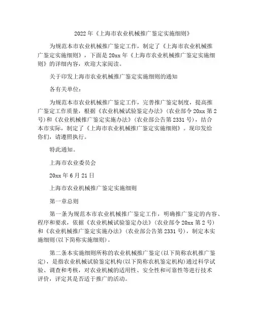 2022年《上海市农业机械推广鉴定实施细则》