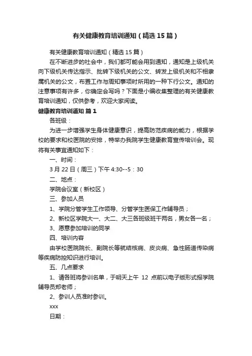 有关健康教育培训通知（精选15篇）