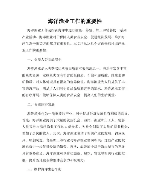海洋渔业工作的重要性
