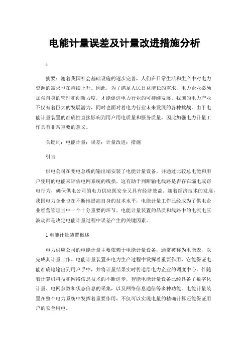 电能计量误差及计量改进措施分析