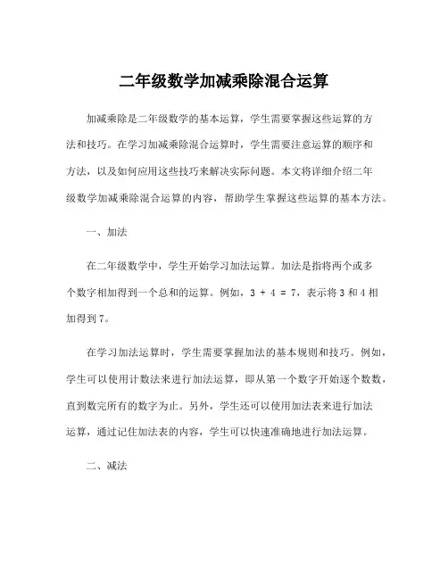 二年级数学加减乘除混合运算