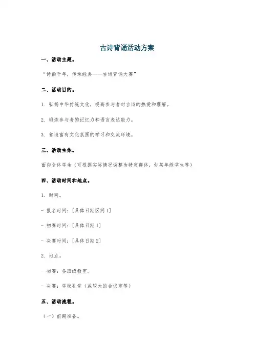 古诗背诵活动方案