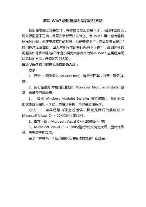 解决Win7应用程序无法启动的方法