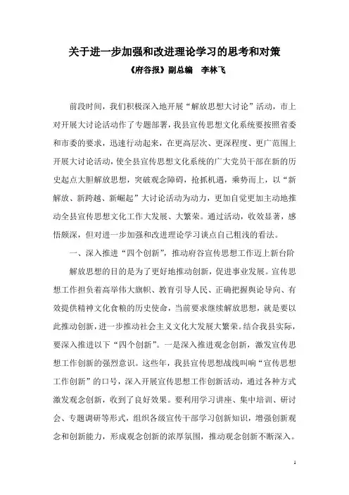 关于进一步加强和改进理论学习的思考和对策