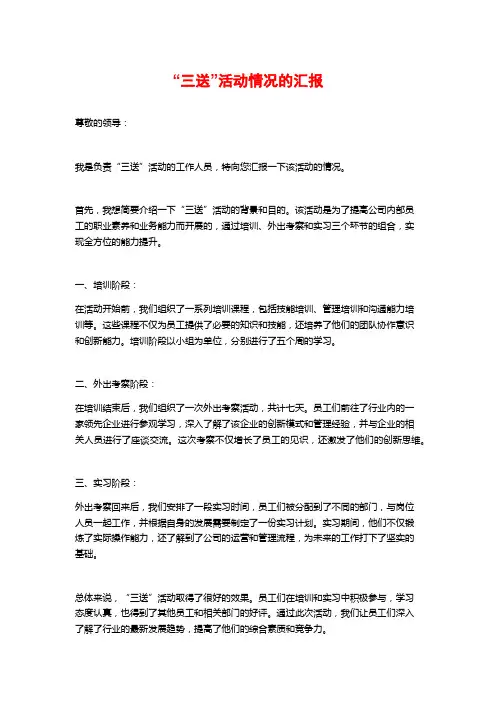“三送”活动情况的汇报