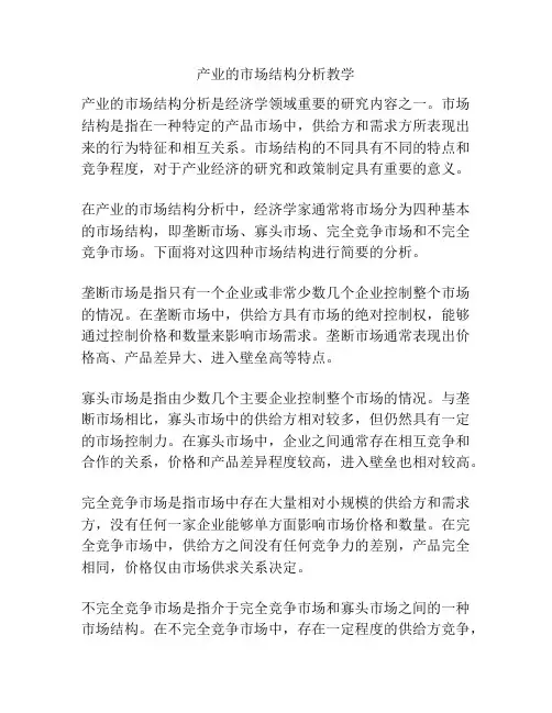 产业的市场结构分析教学