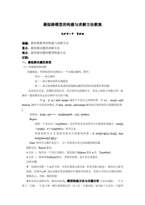 最短路模型的构建与求解方法方案曹利国教案