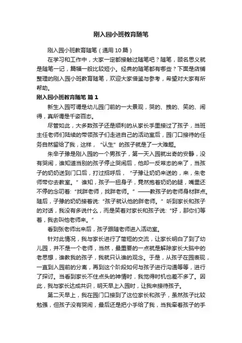 刚入园小班教育随笔