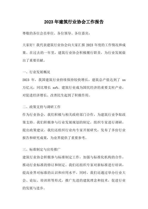 2023年建筑行业协会工作报告