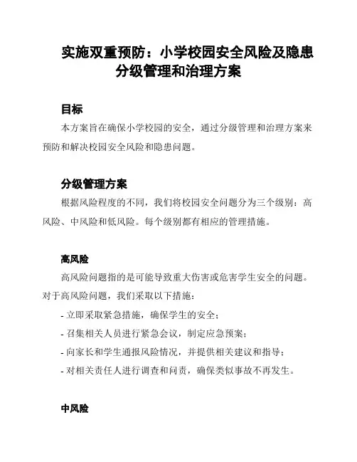 实施双重预防：小学校园安全风险及隐患分级管理和治理方案