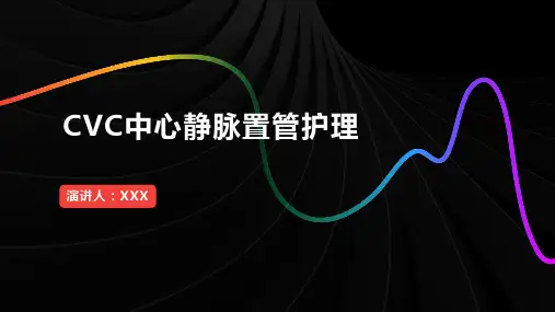 cvc中心静脉置管的护理ppt