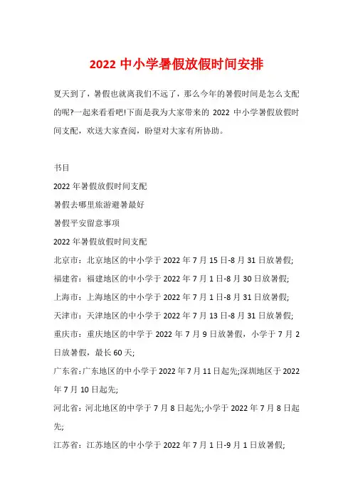 2022中小学暑假放假时间安排