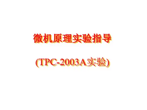 微型计算机技术与应用实验指导书