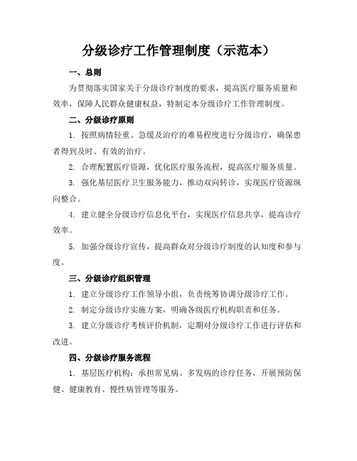 分级诊疗工作管理制度(示范本)