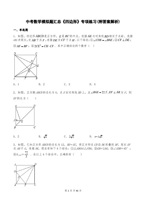 中考数学模拟题汇总《四边形》专项练习(附答案解析)