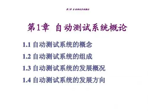 自动测试系统-1
