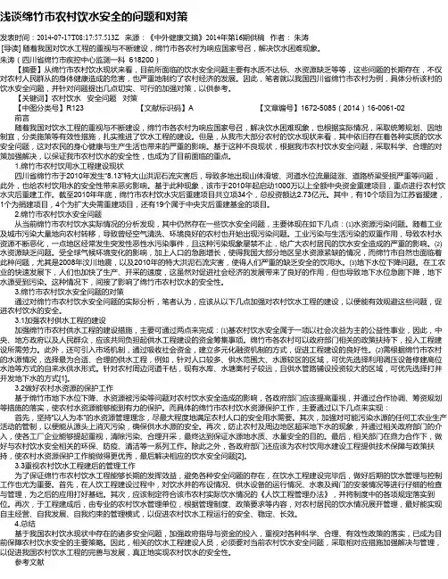 浅谈绵竹市农村饮水安全的问题和对策