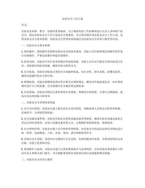 实验安全工作计划