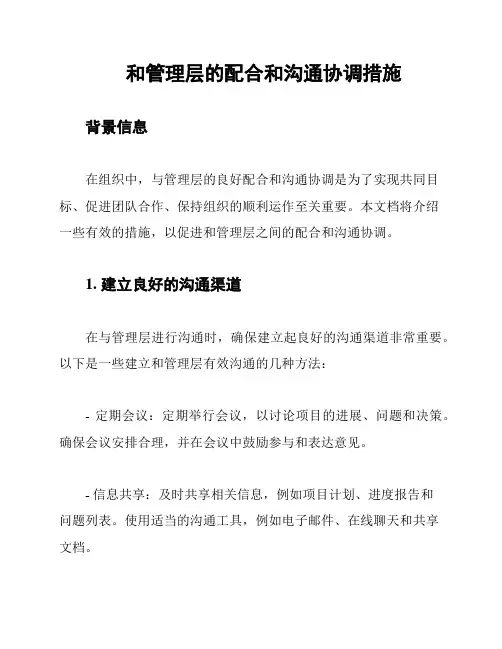 和管理层的配合和沟通协调措施