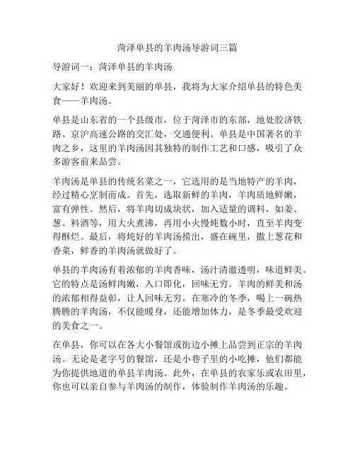 菏泽单县的羊肉汤导游词三篇