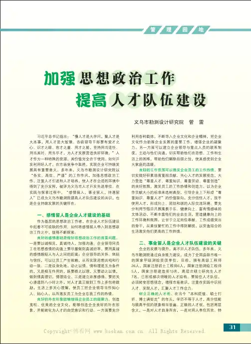 加强思想政治工作提高人才队伍建设