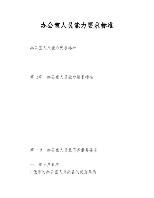 办公室人员能力要求标准