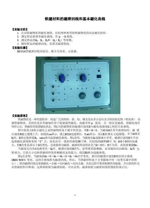 铁磁材料的磁滞回线和基本磁化曲线