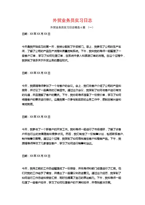 外贸业务员实习日志6篇