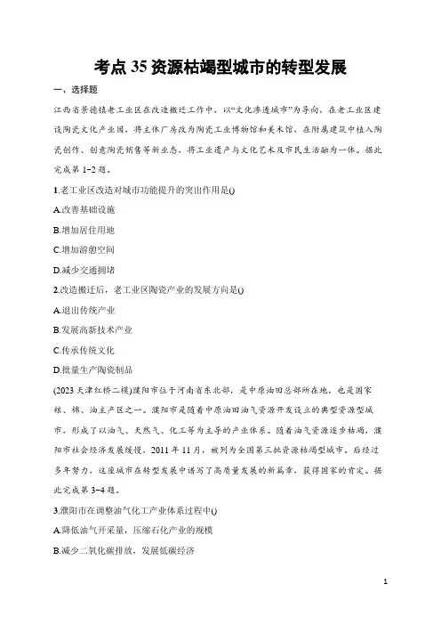 2025届高三一轮复习地理试题(人教版新高考新教材)考点35 资源枯竭型城市的转型发展 含答案解析