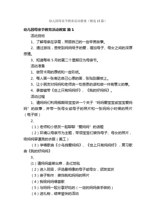 幼儿园母亲节教育活动教案（精选15篇）