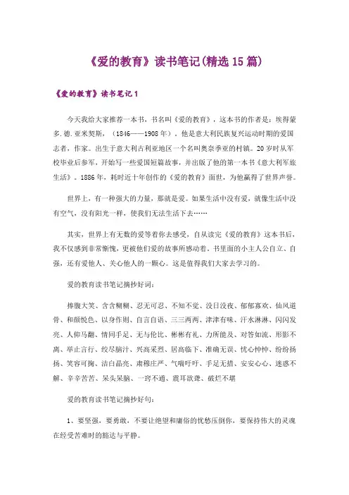 《爱的教育》读书笔记(精选15篇)_1