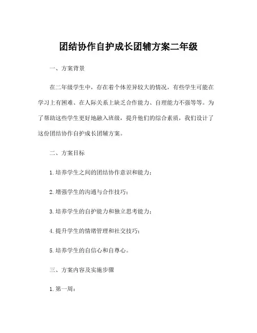 团结协作自护成长团辅方案二年级