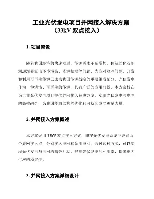 工业光伏发电项目并网接入解决方案(33kV双点接入)
