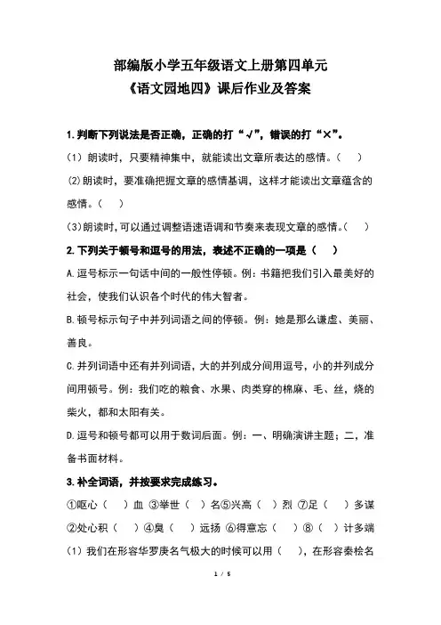 部编版小学五年级语文上册第四单元《语文园地四》课后作业及答案(含两套题)