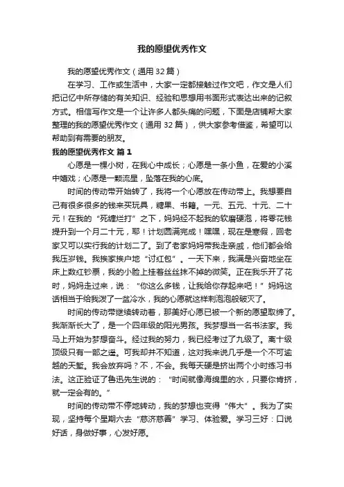 我的愿望优秀作文