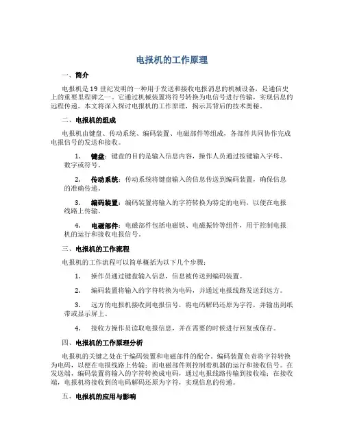 电报机的工作原理