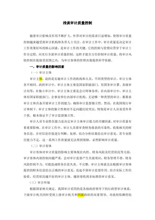 浅谈审计质量控制