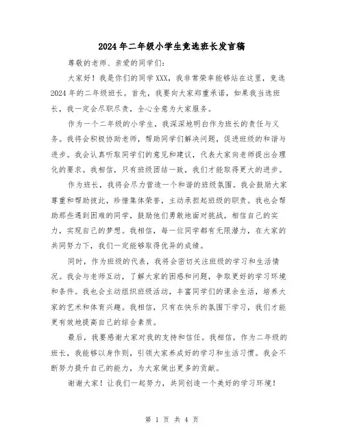 2024年二年级小学生竞选班长发言稿(三篇)